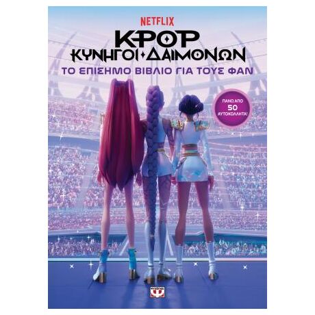 K-Pop κυνηγοί δαιμόνων: Το επίσημο βιβλίο για τους φαν (με αυτοκόλλητα)