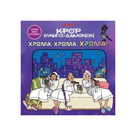 K-Pop Κυνηγοί Δαιμόνων: Χρώμα, χρώμα, χρώμα! (Το επίσημο βιβλίο ζωγραφικής)
