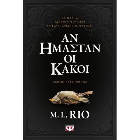 Αν ήμασταν οι κακοί