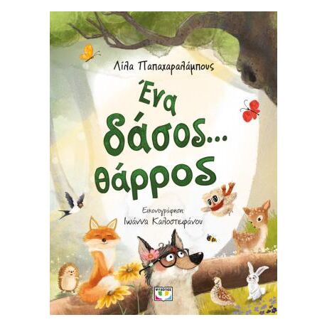 Ένα δάσος... θάρρος