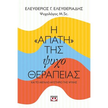Η "απάτη" της ψυχοθεραπείας