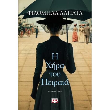 Η χήρα του Πειραιά