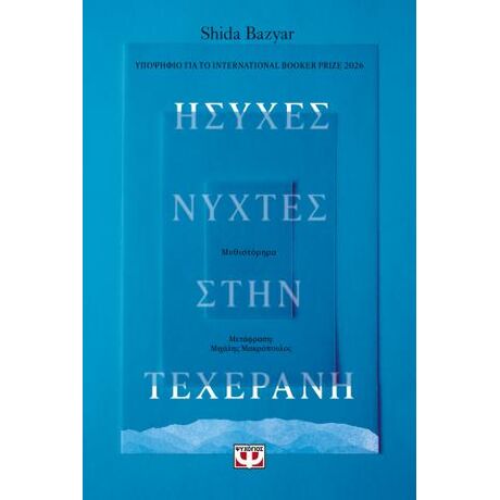 Ήσυχες νύχτες στην Τεχεράνη