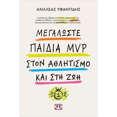 Μεγαλώστε παιδιά mvp στον αθλητισμό και στη ζωή