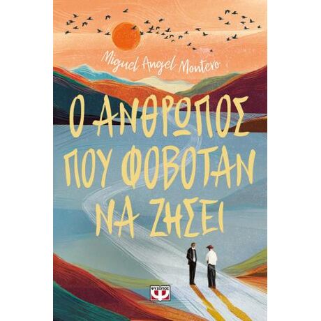 Ο άνθρωπος που φοβόταν να ζήσει
