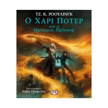 Ο Χάρι Πότερ και ο Ημίαιμος Πρίγκιψ - Εικονογραφημένη Έκδοση