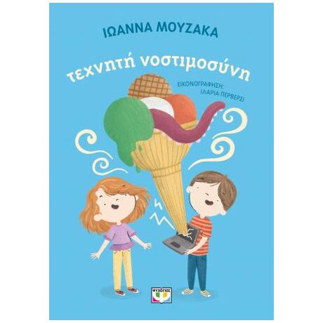 Τεχνητή νοστιμοσύνη