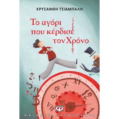 Το αγόρι που κέρδισε τον χρόνο - νέα έκδοση