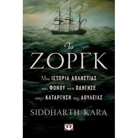 Το Ζοργκ, μια ιστορία απληστίας και φόνου που οδηγεί στην κατάργηση της δουλείας