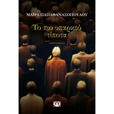 Το πιο υπαρκτό τίποτα