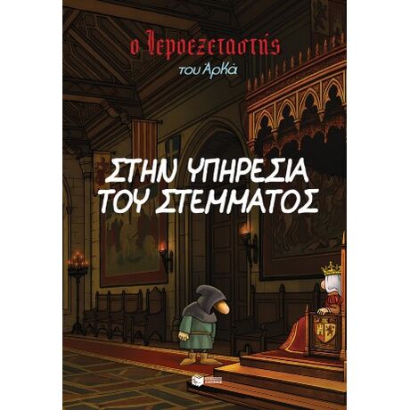 Ο Ιεροεξεταστής του Αρκά 11 - Στην υπηρεσία του στέμματος