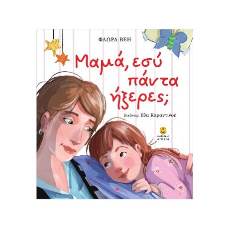 Μαμά, εσύ πάντα ήξερες;