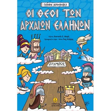 ΓΚΡΑΦΙΚ ΜΥΘΟΝΟΒΕΛ