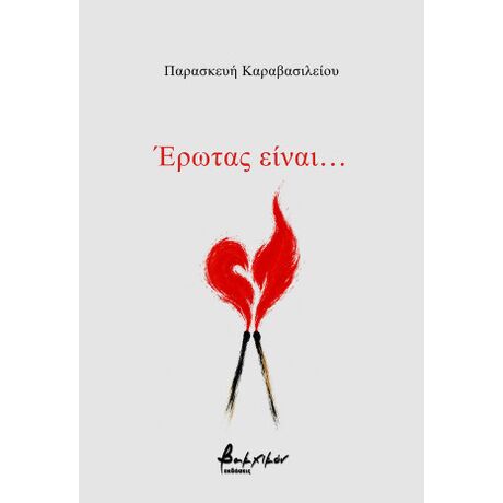 Έρωτας είναι…