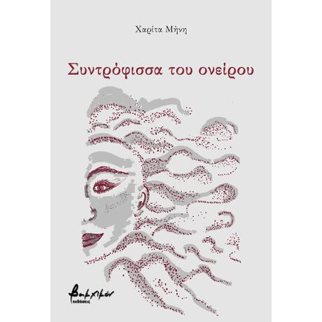 Συντρόφισσα του ονείρου