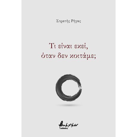Τι είναι εκεί, όταν δεν κοιτάμε;
