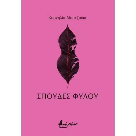 Σπουδές φύλου
