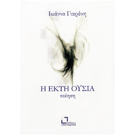 Η έκτη ουσία