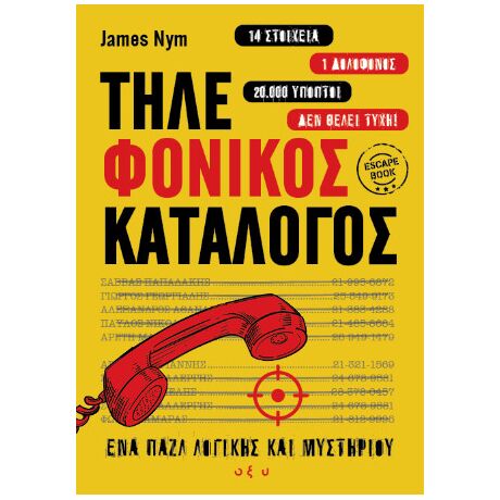 Τηλε-φονικός κατάλογος