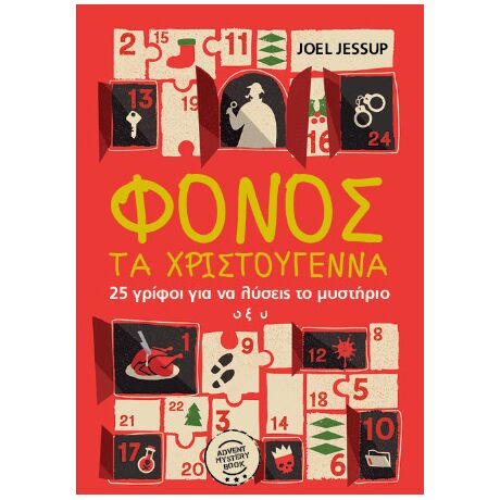 Φόνος τα Χριστούγεννα