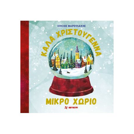 Καλά Χριστούγεννα