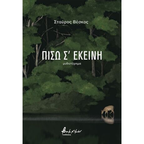 Πίσω σ’ εκείνη