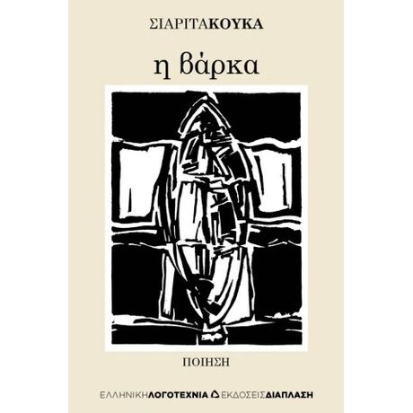 Η βάρκα