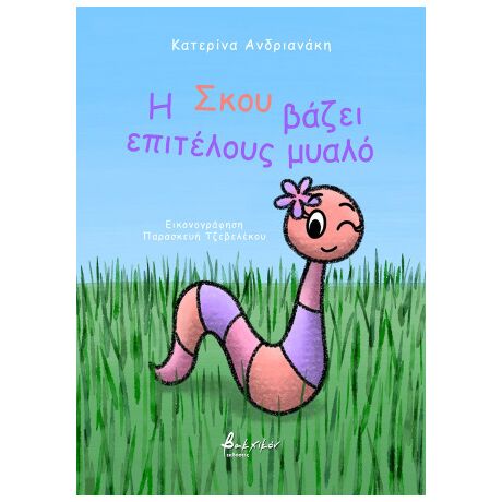 Η Σκου βάζει επιτέλους μυαλό