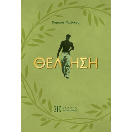 Θέληση