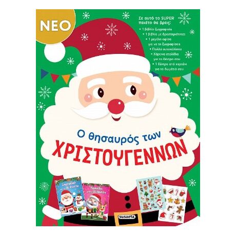 Ο θησαυρός των Χριστουγέννων