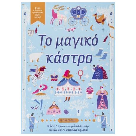 Το μαγικό κάστρο