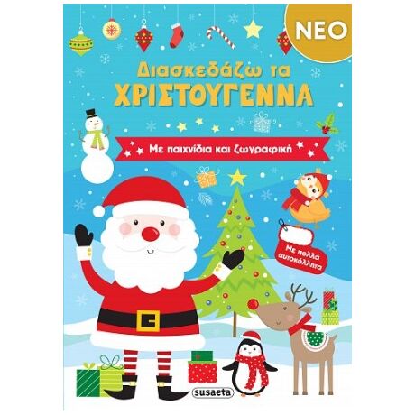 Διασκεδάζω τα Χριστούγεννα