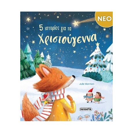 5 ιστορίες για τα Χριστούγεννα