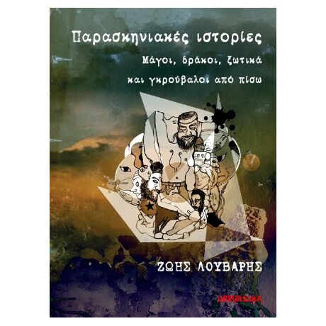 Παρασκηνιακές ιστορίες