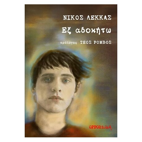 Εξ αδοκήτω