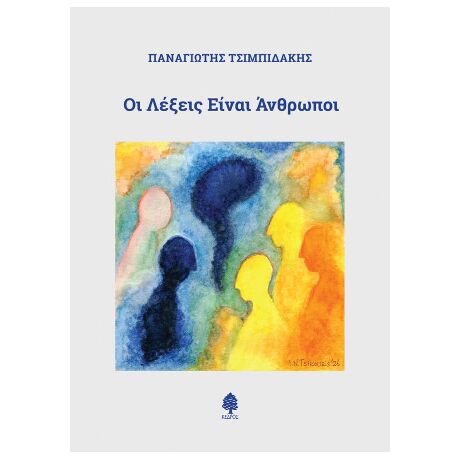 Οι λέξεις είναι άνθρωποι