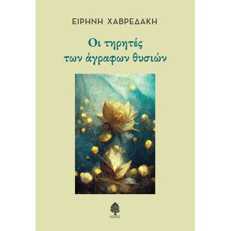Οι τηρητές των άγραφων θυσιών