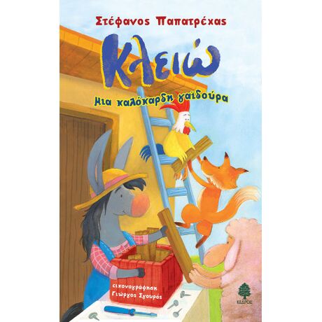 Κλειώ, μια καλόκαρδη γαϊδούρα