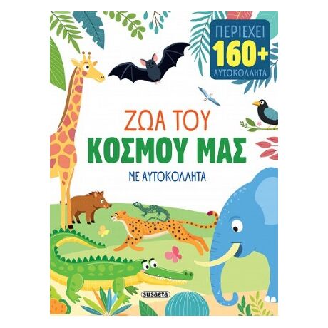 Ζώα του κόσμου μας