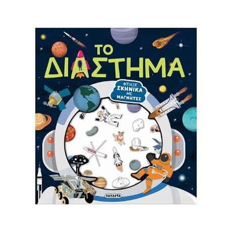 Το Διάστημα