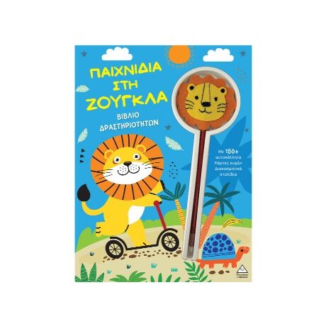 Παιχνίδια στη ζούγκλα