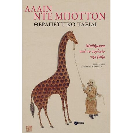 Θεραπευτικό ταξίδι. Μαθήματα από το σχολείο της ζωής