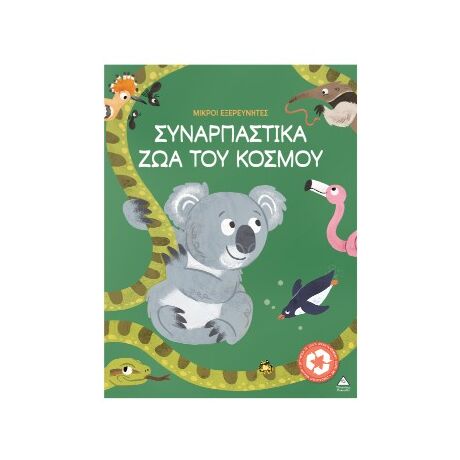 Συναρπαστικά ζώα του κόσμου