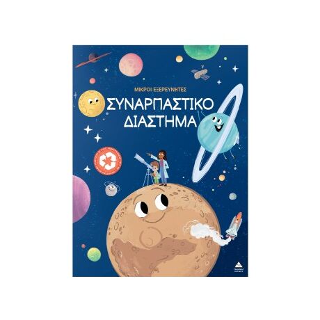 Συναρπαστικό διάστημα