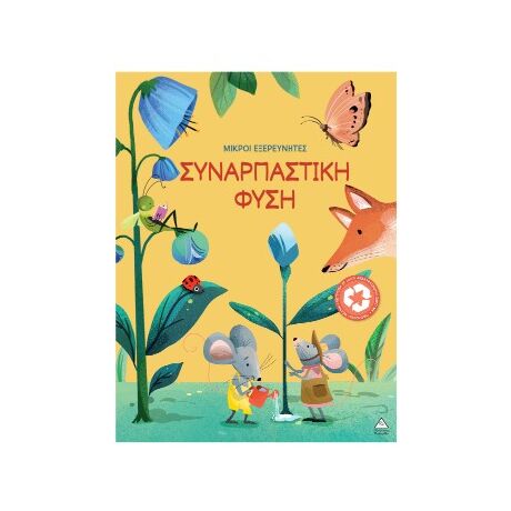 Συναρπαστική φύση