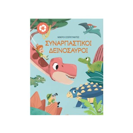 Συναρπαστικοί δεινόσαυροι