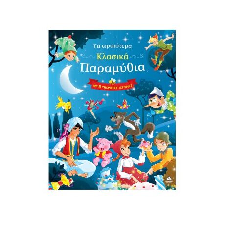 Τα ωραιότερα κλασικά παραμύθια – Με 5 υπέροχες ιστορίες (μπλε)