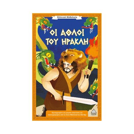 Οι άθλοι του Ηρακλή