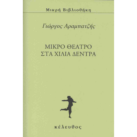 ΜΙΚΡΟ ΘΕΑΤΡΟ ΣΤΑ ΧΙΛΙΑ ΔΕΝΤΡΑ