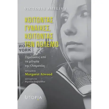 Κοιτώντας γυναίκες, κοιτώντας τον πόλεμο